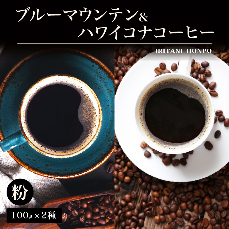 ブルーマウンテン100g＆ハワイコナコーヒー100g 粉コース_コーヒー 粉 各 100g 2種 ジャマイカ 産 ブルーマウンテン ハワイ 島産 コナコーヒー 珈琲の王様 高級 銘柄 シルキー 舌触り 苦味 酸味 甘味 コク 調和 味わい プレミアム スッキリ フルーツ酸 酸味の女王 焙煎 鮮度 ギフト お取り寄せ 送料無料_Ec011-P