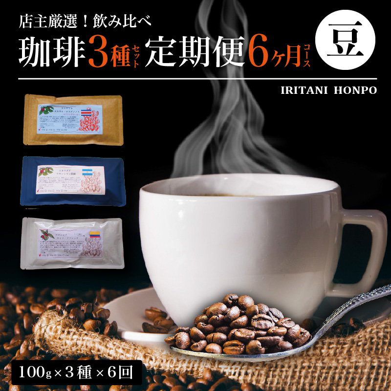 毎月届く！コーヒー300g 豆コース！定期便6ヶ月コース(100g×3)_毎月届く コーヒー 珈琲の王様 300g 豆コース 6ヶ月コース 100g × 3_Ec101-B
