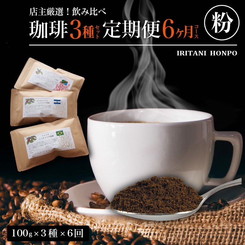 毎月届く！コーヒー300g 粉コース！定期便6ヶ月コース(100g×3)_Ec101-P