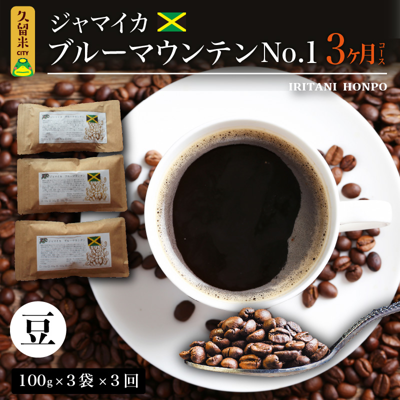 毎月届く　ブルーマウンテン300g・豆コース！3ヶ月コース(100g×3)_ブルーマウンテン No.1 ジャマイカ産 豆 100g × 3袋 計300g × 3回 3ヶ月コース 毎月届く 自家焙煎 コーヒー 珈琲の王様 高級 銘柄 シルキー 苦み 酸味 甘味 コク 焙煎 鮮度 粗挽き 細挽き 常温 お取り寄せ 福岡県 久留米市 送料無料_Ec103-B