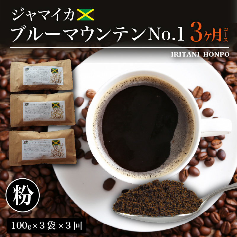 毎月届く ブルーマウンテン300g・粉コース！3ヶ月コース(100g×3)_Ec103-P
