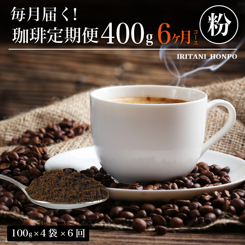 毎月届く！コーヒー400g 粉コース！定期便6ヶ月コース（100グラム×4）_毎月届く コーヒー 珈琲の王様 400g  粉 コース6ヶ月コース 100g × 4_Ec104-P