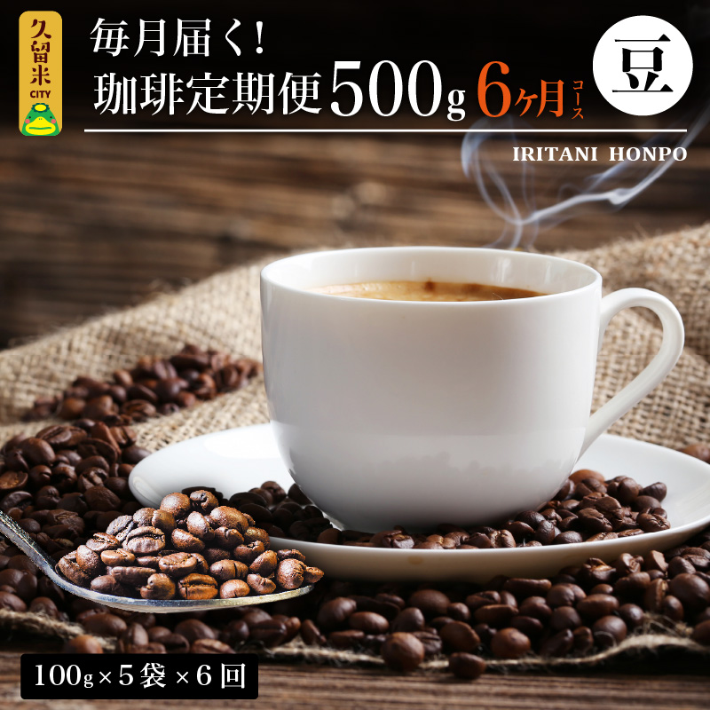 毎月届く！コーヒー500g 豆コース！定期便6ヶ月コース（100グラム×5）_定期便 6ヶ月 コーヒー 選べる 豆 粉 コース 毎月 500g 100g × 5種 × 6回 合計 3kg 飲み比べ セット 世界の生産地別のコーヒーが届く 産地 銘柄 深煎り 浅煎り 専用焙煎機 煎りたて 直送 コーヒー専門店 常温 お取り寄せ 福岡県 久留米市 送料無料_Ec105-B