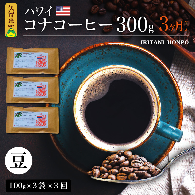 毎月届く ハワイ コナコーヒー 300g（100g×3）豆コース！3ヶ月コース_定期便  3ヶ月 コーヒー 豆 毎月 300g 100g × 3袋 × 3回  計 900g 自家焙煎 ハワイ コナコーヒー スッキリ 雑味 少ない フルーツ酸 酸味の女王 飲料 飲み物 ドリンク お取り寄せ 福岡県 久留米市 送料無料_Ec107-B