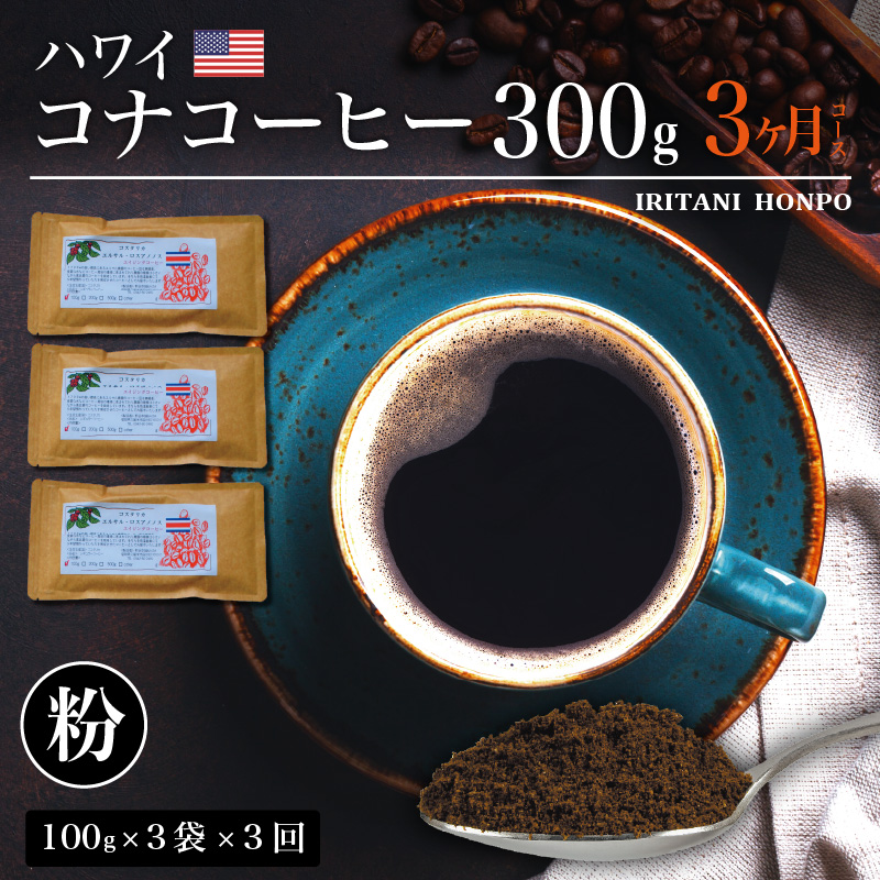 毎月届く ハワイ コナコーヒー 300g（100g×3）粉コース！3ヶ月コース_Ec107-P
