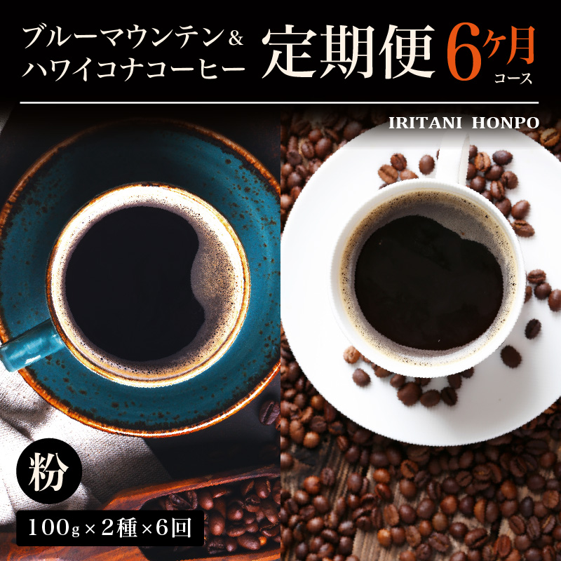 ブルーマウンテン100g＆ハワイコナコーヒー100g 定期便6ヶ月コース 粉コース_Ec108-P
