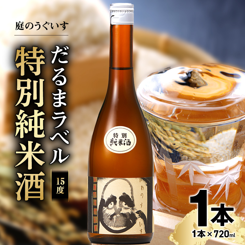 庭のうぐいす　だるまラベル特別純米酒 720ml_庭のうぐいす だるまラベル 特別純米酒 1本 720ml アルコール度数 15度 常温 冷や お燗 晩酌 酒 お酒 地酒 日本酒 アルコール 瓶 四合瓶 お土産 九州 家飲み 宅飲み ご当地 お取り寄せ 福岡県 久留米市 送料無料_Ej012