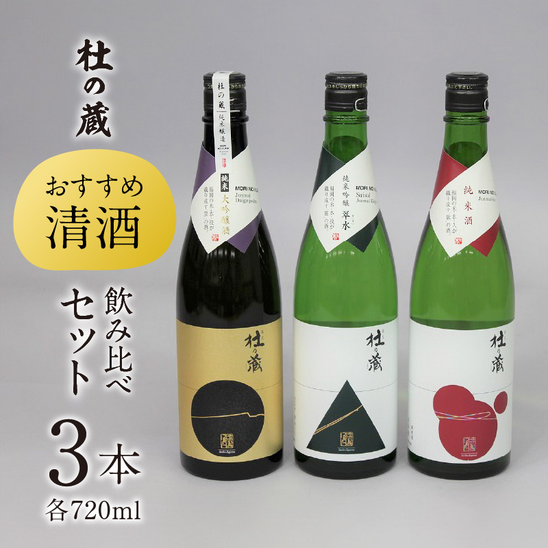 【杜の蔵】 おすすめ清酒飲み比べセット（720ml×3本）_【杜の蔵】 清酒 飲み比べセット 720ml × 3本 純米大吟醸 純米吟醸 翠水 純米酒 山田錦 夢一献 16度 15度 14度 風雅 味わい ジューシー 上品 艷やか 香味 すっきり 軽やか 食中酒 酒 日本酒 四合瓶 お中元 お歳暮 お取り寄せ 福岡県 筑後 久留米市 送料無料_Ej016