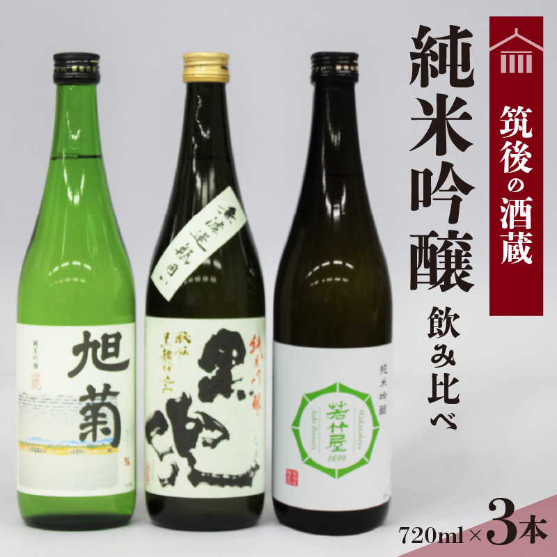 ≪地場産くるめオリジナル≫ 筑後の酒藏 純米吟醸 3種飲み比べセット（720ml×3本）_純米吟醸 飲み比べ セット 各720ml 爽やか キレのいい 旭菊 麗 焼酎 黒麹 仕込み こだわり 黒兜 山田錦 香り 喉越し 食中酒 極み 若竹屋 3種類 純米系 吟醸造り 筑後 酒藏 日本酒 酒 清酒 地酒 醸造酒 お取り寄せ 福岡県 久留米市 送料無料_Ej017