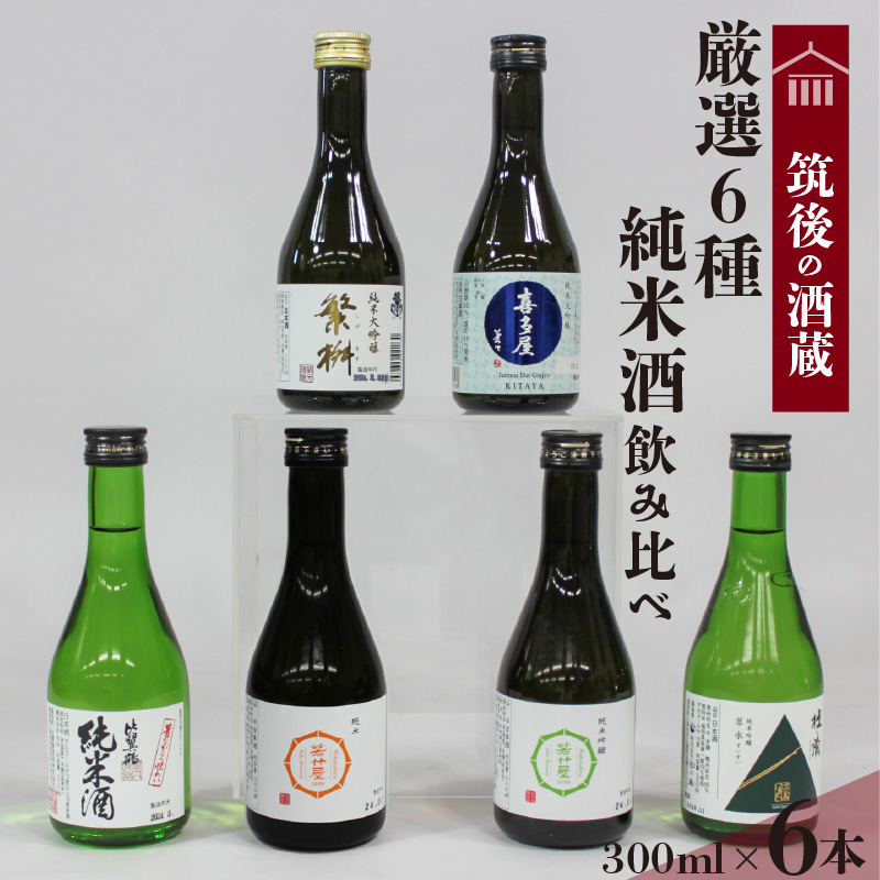 ≪地場産くるめオリジナル≫筑後の酒藏 厳選6種 純米酒飲み比べセット（300ml×6本）_純米酒 飲み比べ 300ml 6本 セット 筑後の酒蔵 若竹屋 比翼鶴 翠水 繁桝 喜多屋 大吟醸 吟醸 若竹屋酒造場 比翼鶴酒造 杜の蔵 高橋商店 福岡県 久留米市 お取り寄せ 晩酌 宅飲み 家飲み 飲料 お酒 酒 日本酒 地酒 アルコール 晩酌 福岡県 久留米市 送料無料_Ej019