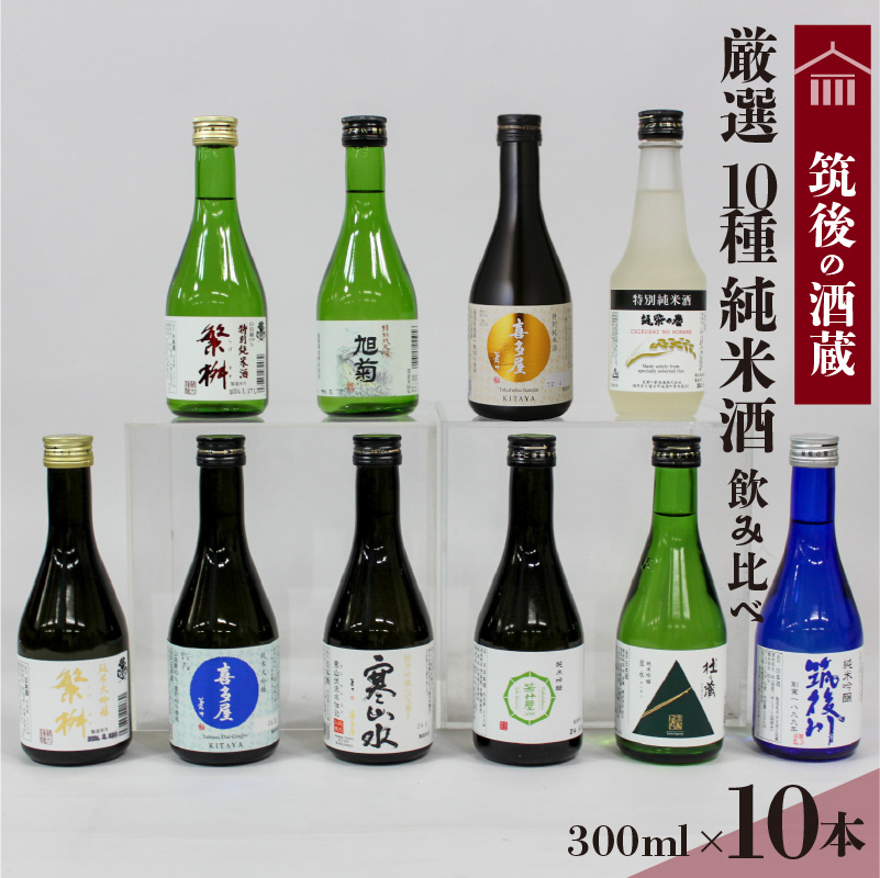 ≪地場産くるめオリジナル≫筑後の酒藏 厳選10種 純米酒 飲み比べセット（300ml×10本）_純米酒 飲み比べ 300ml 10本 セット 筑後の酒藏 繁桝 喜多屋 寒山水 若竹屋 翠水 筑後川 旭菊 筑紫の誉 高橋商店 若竹屋酒造場 杜の蔵 飛龍酒造 旭菊酒造 筑紫の誉酒造 大吟醸 吟醸 お取り寄せ 飲料 お酒 酒 日本酒 地酒 アルコール 晩酌 送料無料_Ej020