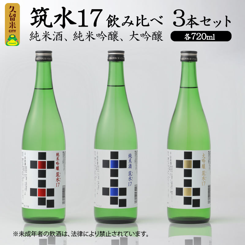 筑水17 飲み比べ3本セット（純米酒、純米吟醸、大吟醸） 各720ml_筑水17 鷹正宗 純米酒 純米吟醸 大吟醸 720ml 3種 飲み比べ 3本 セット 17度 日本三大絣 斬新なデザイン 独特の風味 濃厚なコク ふくよかな吟醸香 濃厚な旨み 華やかな香り すっきりとしたコク 地酒 お酒 酒 日本酒 福岡 久留米 送料無料_Ej021