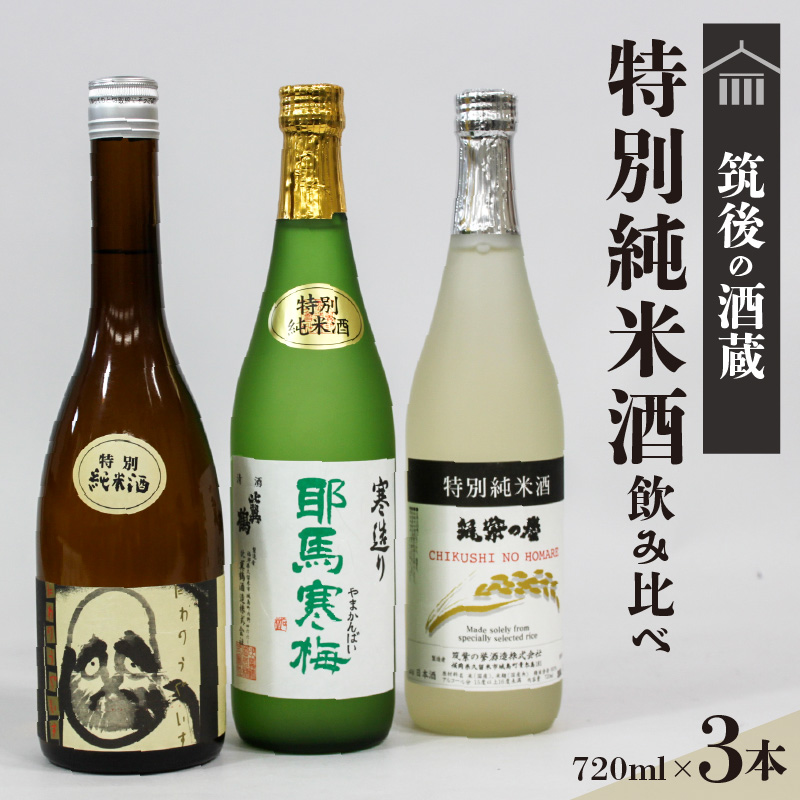 ≪地場産くるめオリジナル≫筑後の酒藏 特別純米酒 3種飲み比べセット（720ml×3本）_純米酒 飲み比べ 720ml × 3本 セット 筑後の地酒 筑紫の誉 庭のうぐいす だるまラベル 比翼鶴 耶馬寒梅 日本有数 酒処 地場産 くるめオリジナル 飲料 お酒 酒 日本酒 地酒 アルコール 晩酌 お取り寄せ 福岡県 久留米市 送料無料_Ej024