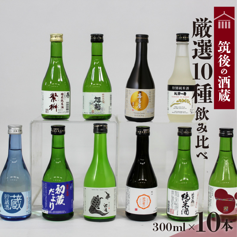 ≪地場産くるめオリジナル≫筑後の酒藏 厳選10種 地酒飲み比べセット（300ml×10本）_筑後の酒藏 厳選 10種 地酒 飲み比べ セット 300ml × 10本 庭のうぐいす 初蔵だより 池亀 若竹屋 比翼鶴 杜の蔵 繁枡 旭菊 喜多屋夢一献 筑紫の誉 純米 特別純米 筑後 酒蔵 銘酒 お取り寄せ 福岡県 久留米市 送料無料_Ej027