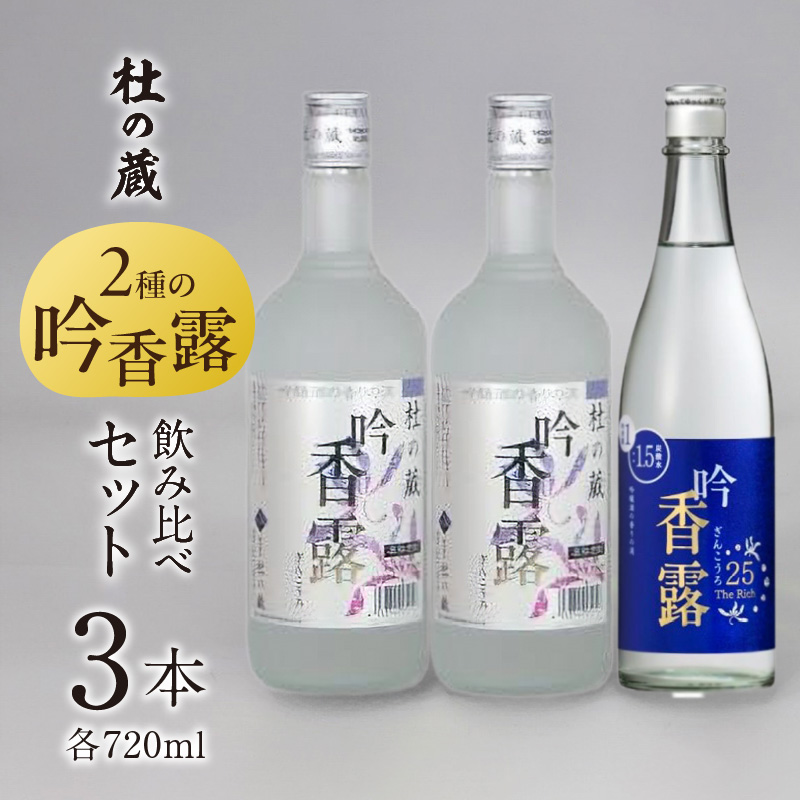 【杜の蔵】吟香露セット（720ml×3本） _ 杜の蔵 吟香露 The Rich25 720ml 2種 3本 飲み比べ セット 吟醸酒粕 上品 香り フルーティ すっきり 華やか 味わい 炭酸割 吟醸酒 焼酎 飲料 お酒 酒 蒸留酒 アルコール 晩酌 お取り寄せ 福岡県 久留米市 送料無料 _Ej029