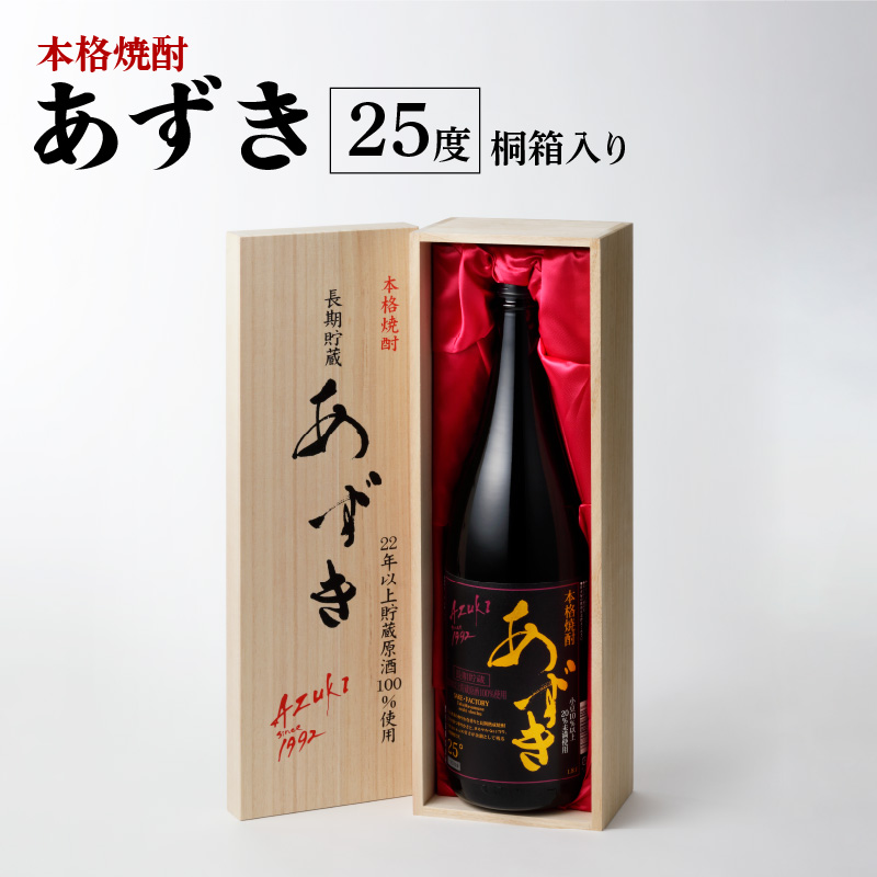 本格焼酎 あずき 25度 桐箱入り_本格 焼酎 あずき 25度 桐箱入り 瓶 1800ml 選べる お届け時期 1本 のし対応 お中元 お歳暮 小豆焼酎 長期熟成焼酎 爽やかな香り まろやか こだわり製法 お土産 お取り寄せ 焼酎 酒 九州土産 家飲み 宅飲み 福岡県 久留米市 鷹正宗 送料無料_El008