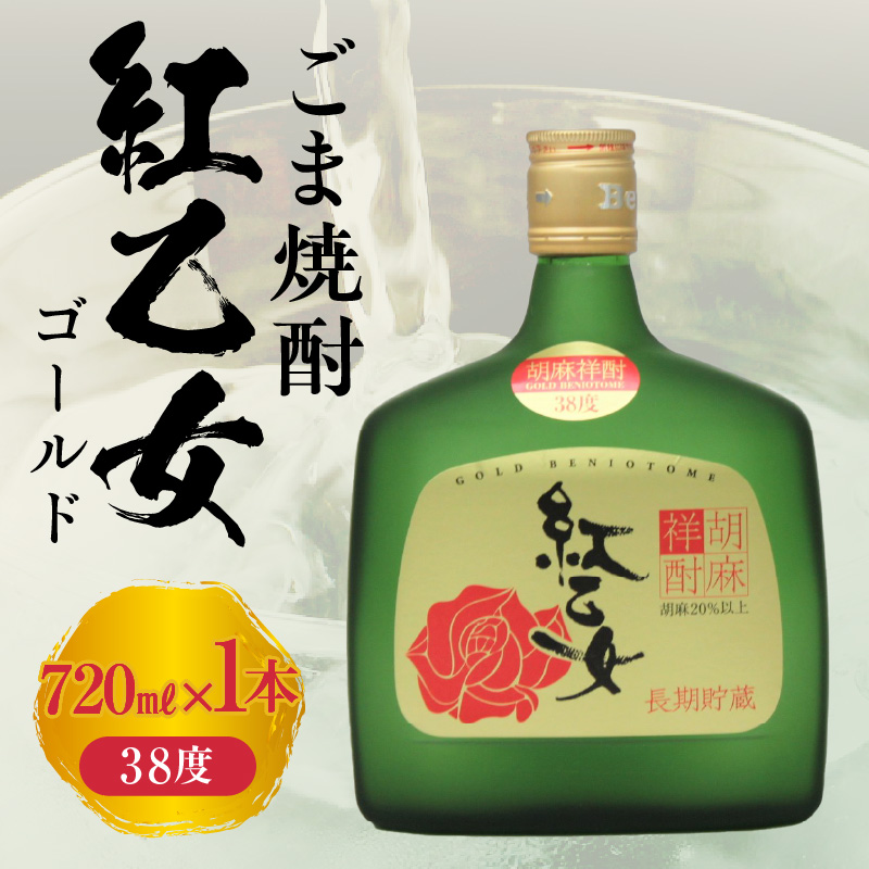 【紅乙女酒造】ごま焼酎 紅乙女「ゴールド」720ml×1本_紅乙女酒造 ごま焼酎 紅乙女 ゴールド 720ml × 1本 38度 長期熟成 やわらかな味わい 芳醇 胡麻の香り 本格焼酎 胡麻 焼酎 お酒 地酒 常温 アルコール 晩酌 ロック おすすめ 福岡県 久留米市 お取り寄せ 送料無料_El010