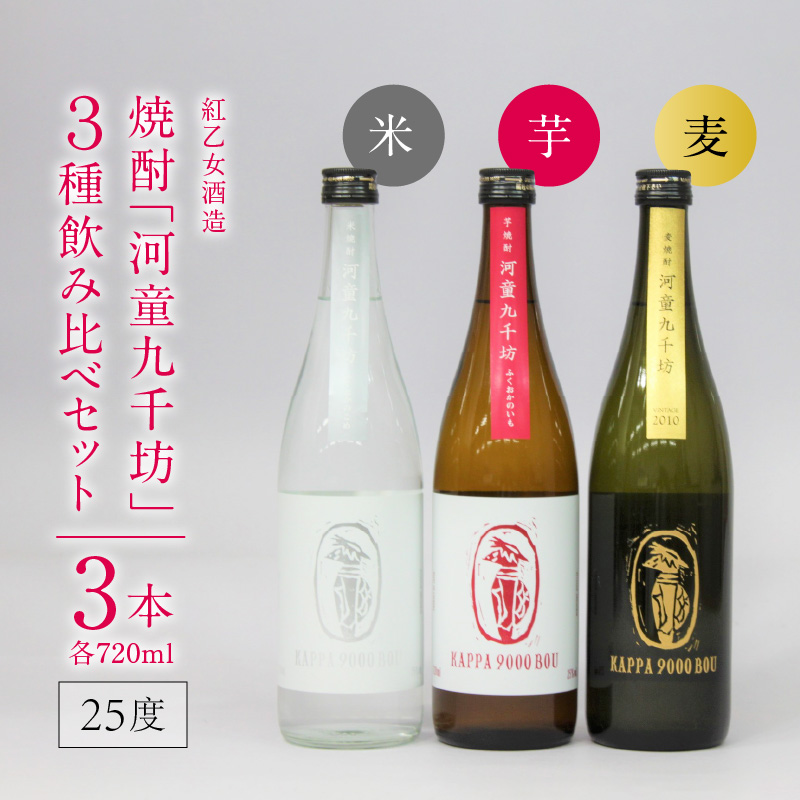 【紅乙女酒造】焼酎「河童九千坊」麦・芋・米 3種飲み比べセット（720ml×3本）_焼酎 河童九千坊 3種 飲み比べ セット 720ml x 3 25度 米 芋 麦 2010年 蒸留 ヴィンテージむぎ ふくおかうきは産のいも ふくおか田主丸産のこめ 紅乙女酒造 アルコール 酒 焼酎ハイボール 米焼酎 芋焼酎 麦焼酎 福岡県 久留米市 お取り寄せ 送料無料_El012