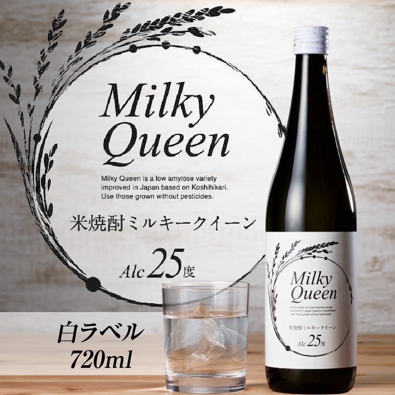 米焼酎ミルキークイーン 白ラベル 25度 720ml_焼酎 720ml 米焼酎 白ラベル 25度 久留米産 ミルキークイーン 米麹 食用米 使用 香り 味わい 福岡県 久留米市 お取り寄せ 飲み物 アルコール 酒 瓶 化粧箱入 農福連携事業 晩酌 家飲み 宅飲み お酒 贈答用 贈り物 ギフト 送料無料_El013