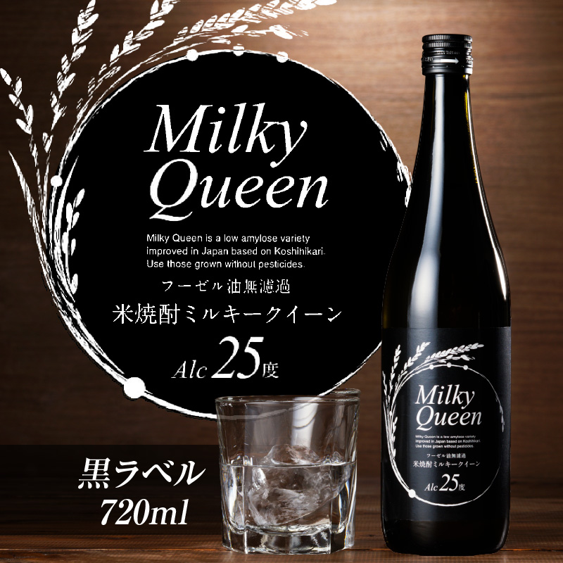 米焼酎ミルキークイーン 黒ラベル 25度 720ml_米焼酎 ミルキークイーン 焼酎 720ml  黒ラベル 25度 久留米産 米麹 食用米 使用 香り 味わい コク フーゼル油無濾過 強い 個性 パンチ こだわり 昔ながら 味わい お取り寄せ 飲み物 アルコール 酒 化粧箱入 瓶 家飲み 宅飲み 晩酌 福岡県 久留米市 送料無料_El014