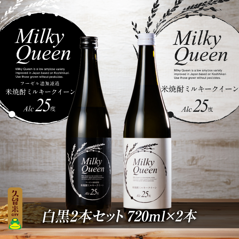 米焼酎ミルキークイーン 白黒2本セット 25度 720ml×2本_焼酎 720ml 米焼酎 ミルキークイーン セット 白ラベル 黒ラベル 25度 香り コク 食用米 使用 飲み比べ 福岡県 久留米市 お取り寄せ 飲み物 アルコール 酒 化粧箱入 家飲み 宅飲み 贈答用 プレゼント ギフト 贈り物 お歳暮 お中元 お祝い 手土産 送料無料_El015