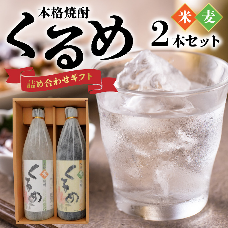 本格焼酎「くるめ」ギフト詰め合わせ2本詰め（麦1・米1）_焼酎 各 900ml 2本 セット 飲み比べ 麦焼酎 米焼酎 本格焼酎 久留米市産 麦 米 使用 丹念 風味 旨味 発酵 蒸留 飲み物 アルコール 酒 化粧箱入 瓶 家飲み 宅飲み おすすめ 贈答用 ギフト お取り寄せ 福岡県 久留米市 送料無料_El016