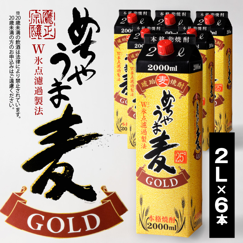 本格麦焼酎 めちゃうま麦ゴールド25度2Lパック×6本セット_焼酎 麦焼酎 めちゃうま麦ゴールド 25度 2Lパック 6本 セット 鷹正宗 紙パック 本格焼酎 白麹仕込み まろやかな味わい 切れ味よい後口 美しい輝きのある琥珀色 お酒 アルコール 福岡県 久留米市 お取り寄せ 送料無料_El019