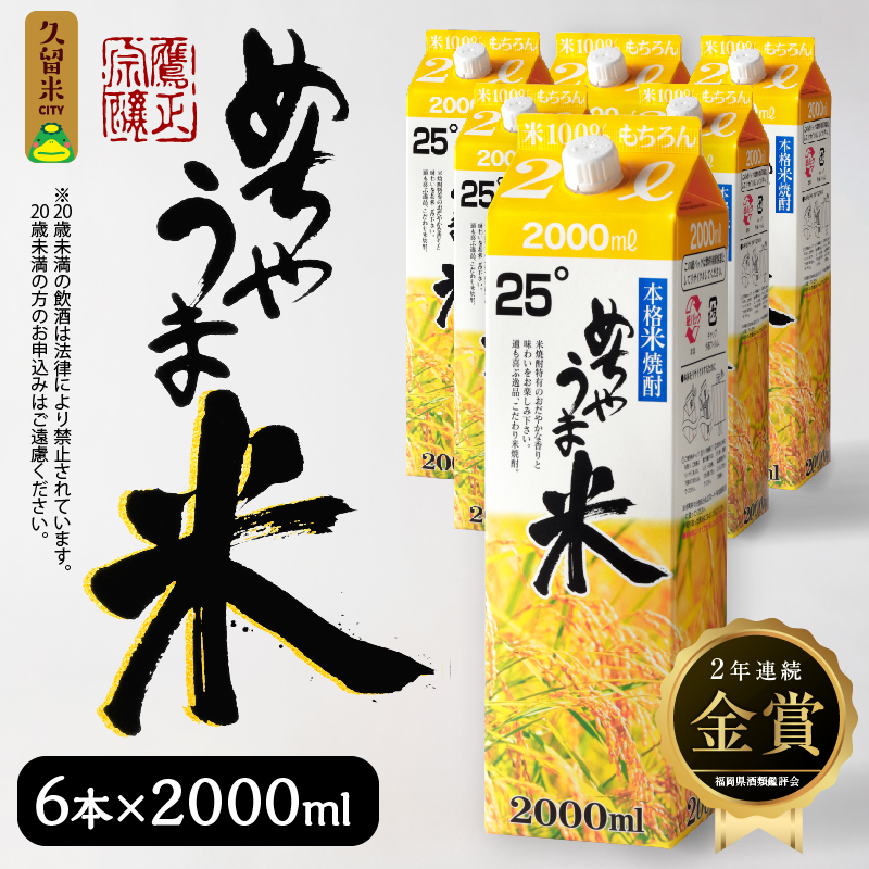 本格米焼酎 めちゃうま米25度2Lパック×6本セット_焼酎 米焼酎 2年連続 金賞 福岡県酒類鑑評会 めちゃうま米 25度 2L 6本 セット 鷹正宗 紙パック 本格焼酎 穏やかで優しい口あたり 華やかで甘い香り キレの良い後味 刺し身との相性 お酒 アルコール  焼酎ハイボール 福岡県 久留米市 お取り寄せ 送料無料_El020