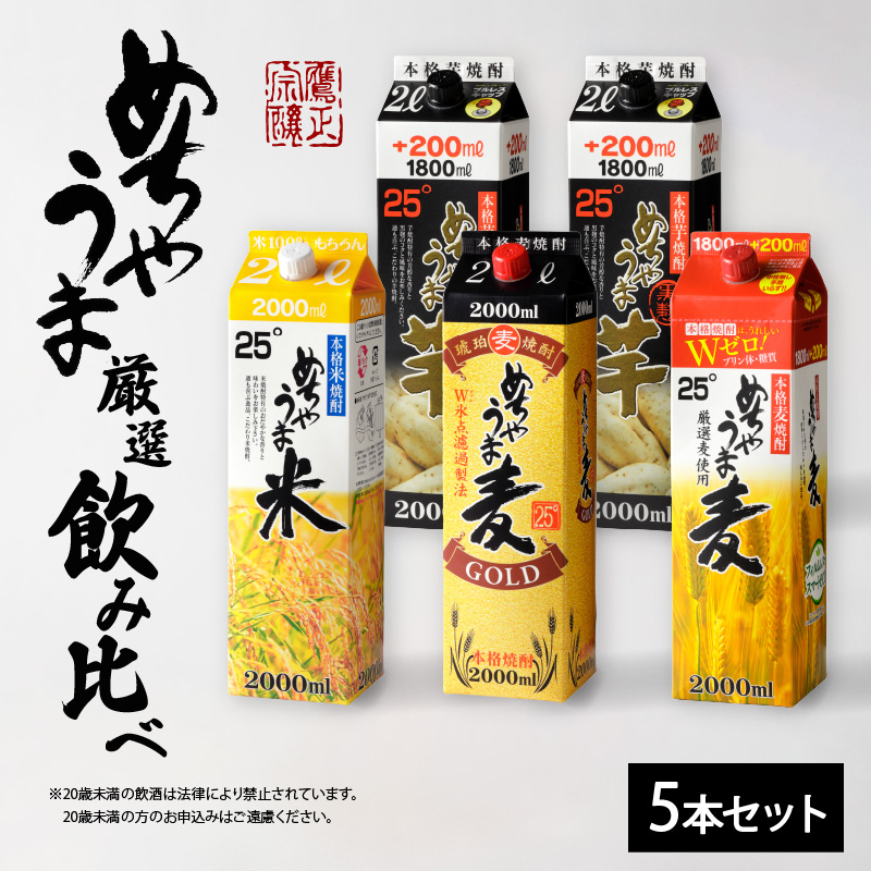 本格焼酎 めちゃうまシリーズ厳選飲み比べ5本セット_焼酎 めちゃうまシリーズ 厳選 飲み比べ 5本 セット 25度 めちゃうま麦 めちゃうま米 めちゃうま芋 麦焼酎 米焼酎 芋焼酎 鷹正宗 紙パック 本格焼酎 飲みやすい 肉 魚 料理に合う 宅飲み 家飲み 晩酌 お酒 アルコール 福岡県 久留米市 お取り寄せ 送料無料_El021