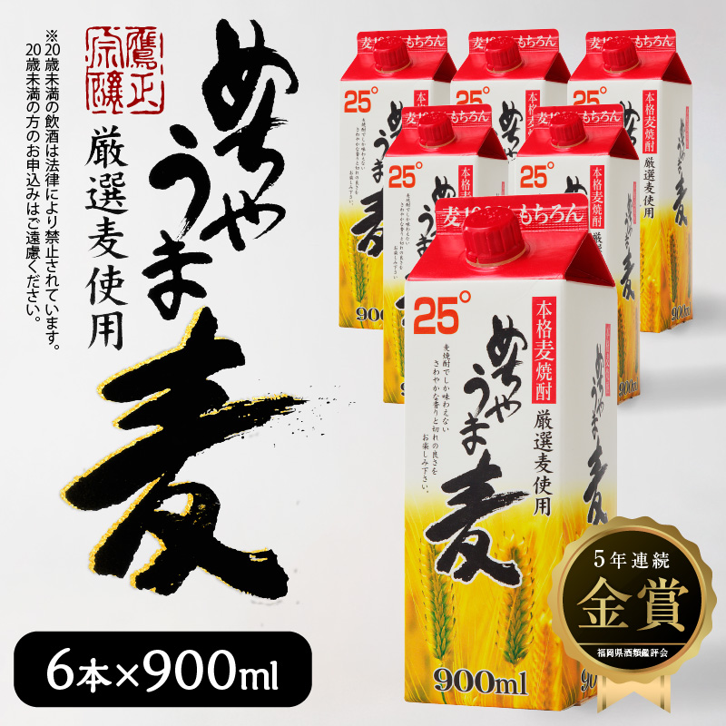 本格麦焼酎 めちゃうま麦25度900mlパック×6本セット_【福岡県酒類鑑評会】5年連続金賞酒 【TWSC2021】本格焼酎部門 銀賞 本格麦焼酎 めちゃうま麦 25度 900mlパック× 6本 セット 鷹正宗株式会社 福岡県 久留米市 お取り寄せ 焼酎 お酒 アルコール 送料無料_El023