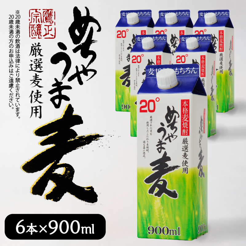 本格麦焼酎 めちゃうま麦20度900mlパック×6本セット_【年内発送】 本格麦焼酎 めちゃうま麦 900mlパック × 6本 セット 手軽なサイズ感 飲みやすい20度 持ち運びしやすい スリムパック プルレスキャップ 20度 蔵元発送 厳選麦使用 鷹正宗株式会社 福岡県 久留米市 お取り寄せ 焼酎 お酒 アルコール 送料無料_El024
