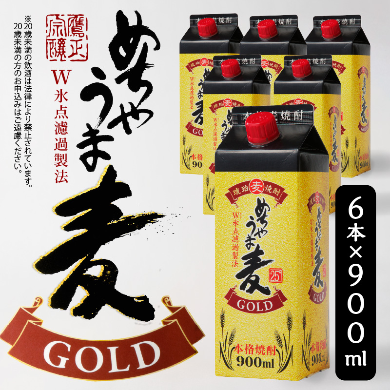 本格麦焼酎 めちゃうま麦ゴールド25度900mlパック×6本セット_琥珀色に輝く 本格 麦焼酎 めちゃうま 麦ゴールド 25度 900mlパック × 6本 セット 厳選 白麹仕込み麦焼酎 原酒 ブレンド まろやか 味わい 切れ味よい 後口 W氷点濾過製法 福岡県 久留米市 お取り寄せ 焼酎 お酒 アルコール ロック 水割り 送料無料_El025