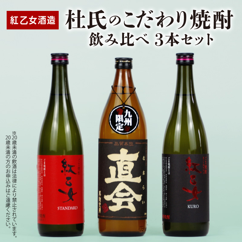 【紅乙女酒造】 杜氏のこだわり焼酎、飲み比べ3本セット （白ごま・黒ごま焼酎720ml×各1本、麦焼酎900ml×1本）_白ごま 黒ごま 焼酎 720ml × 各1本 麦焼酎 900ml × 1本 紅乙女酒造 飲み比べ 3本 セット 杜氏のこだわり焼酎 紅乙女 STANDARD 直会 KURO ごま焼酎 九州限定品 米麹 黒ごま 黒麹 ギフト お中元 お歳暮 お取り寄せ お酒 アルコール 福岡県 久留米市 送料無料_El029