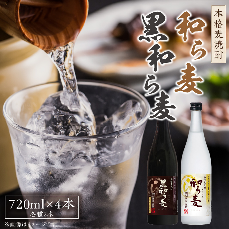 楽丸酒造 和ら麦・黒和ら麦4本セット_楽丸酒造 和ら麦 黒和ら麦 720ml × 4本 セット 本格麦焼酎 各種 2本 フルーティ すっきり まろやか 上品 飲みやすい 唐揚げ サラダ おすすめ コク キレ 黒麹 うまみ 芳ばしい 角煮 マリネ 麦焼酎 アルコール 25度 お酒 焼酎 福岡県 久留米市 送料無料_El031