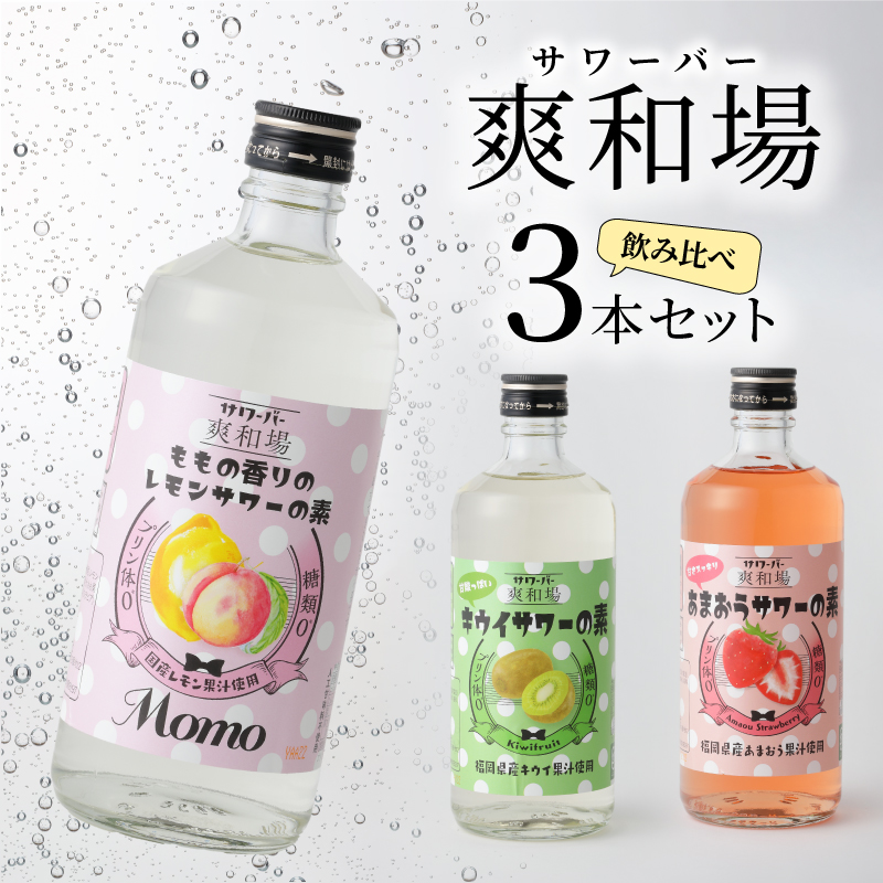 爽和場（サワーバー）飲み比べ3本セット _ 爽和場 サワーバー 飲み比べ 500ml 3本 レモンサワーの素 割るだけ 糖類ゼロ プリン体ゼロ フレーバー レモン もも キウイ あまおう レモンサワー サワー リキュール お酒 福岡県 久留米市 送料無料 _Ew006-1 3種3本