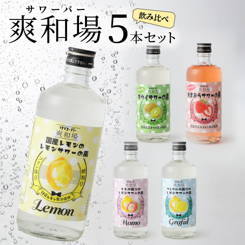 爽和場（サワーバー） 飲み比べ5本セット_爽和場 サワーバー 5種類 飲み比べ 500ml 5本 セット レモンサワーの素 割るだけ 糖類ゼロ プリン体ゼロ レモン グレープフルーツ もも キウイ あまおう レモンサワー サワー リキュール お酒 福岡 久留米 送料無料_Ew006 5種5本