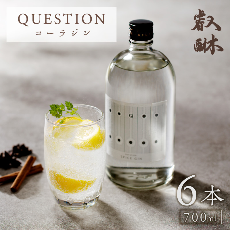 QUESTION ～コーラジン～ 700ml ×6本_QUESTION コーラジン 700ml × 6本 スパイス クラフトコーラ オリジナリティ 香り 薬膳 コーラナッツ コーラ割り スパイス 配合 ジン 焼酎 本格焼酎 アルコール お酒 酒 家飲み 宅飲み 女子会 お取り寄せ 福岡県 久留米市 送料無料_Ew007 6本