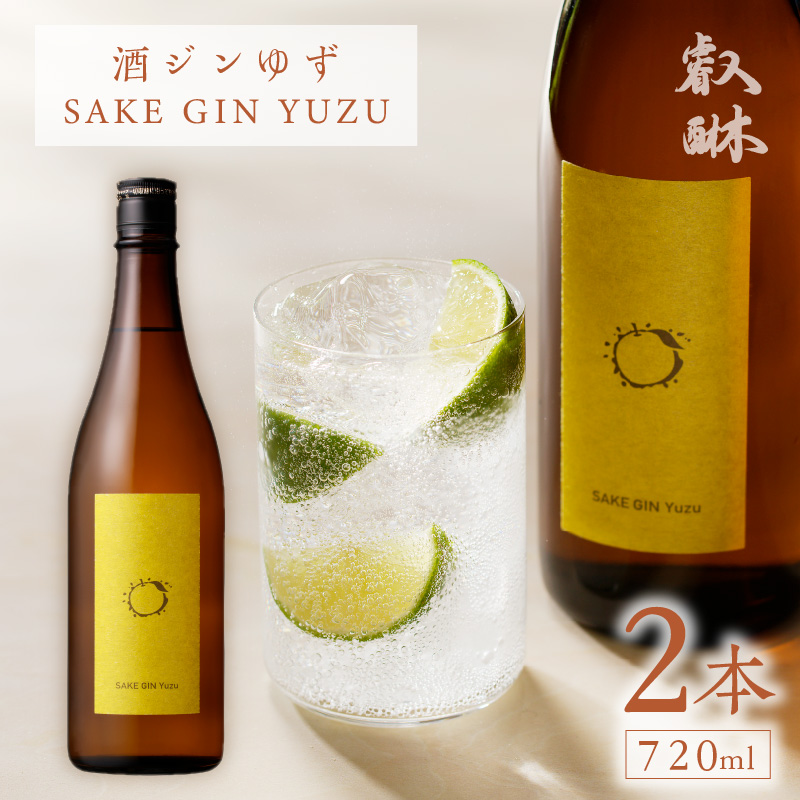 酒ジン ゆず SAKE GIN YUZU 720ml×2本 _Ew009-02 ２本