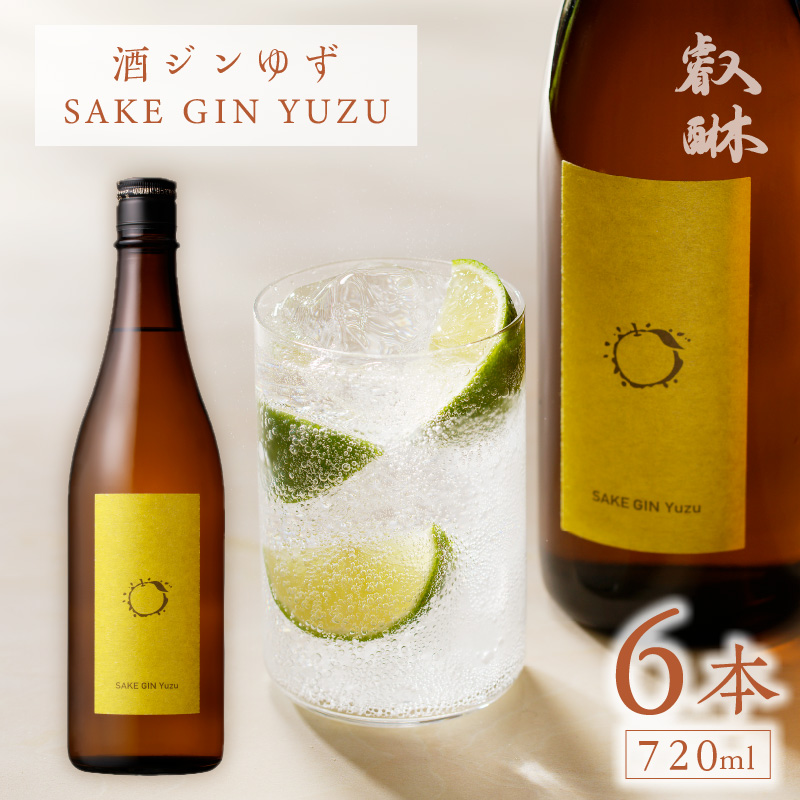 酒ジン ゆず SAKE GIN YUZU 720ml ×6本_酒ジン ゆず SAKE GIN YUZU 720ml × 6本 国産 ブレンド オリジナル ジン 清酒ベース 甘さ ジュニパーベリー ウッディー感 フレッシュ 香り 口あたり すっきり 軽やか 炭酸割り お湯割り 柑橘 お酒 酒 家飲み 宅飲み アルコール 福岡県 久留米市 送料無料_Ew009 6本