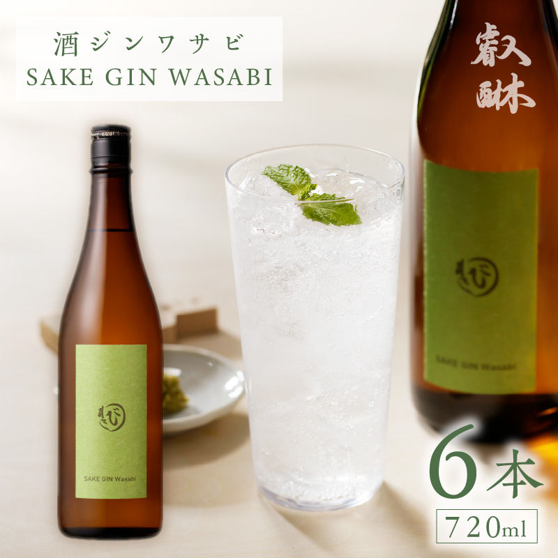 酒ジンワサビ ～SAKE GIN WASABI～ 720ml×6本_酒ジン ワサビ SAKE GIN WASABI 720ml × 6本 わさびブレンド 清酒ベース オリジナルジン さっぱり スパイシー 上品 ハーブ 香り アルコール 甘み 刺身 お寿司 食事に合う お湯割り アルコール 家飲み 宅飲み お酒 酒 お取り寄せ 福岡県 久留米市 送料無料_Ew010 6本