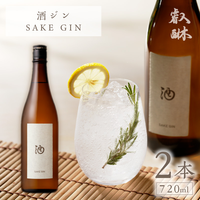 酒ジン ～SAKE GIN～ 720ml×2本 _Ew011-02 ２本
