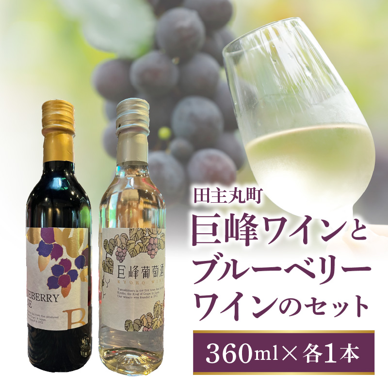 【バリはやッ！ZIPにて紹介されました】田主丸町巨峰ワインとブルーベリーワインのセット_田主丸町 巨峰 ワイン ブルーベリーワイン 各 360ml × 1本 計 2本 セット 巨峰葡萄酒ドライ 果汁 辛口 すっきり 軽やか 口当たり ブルーベリー 甘口 濃厚 バランス 飲み比べ お取り寄せ 福岡県 久留米市 送料無料_Ew012