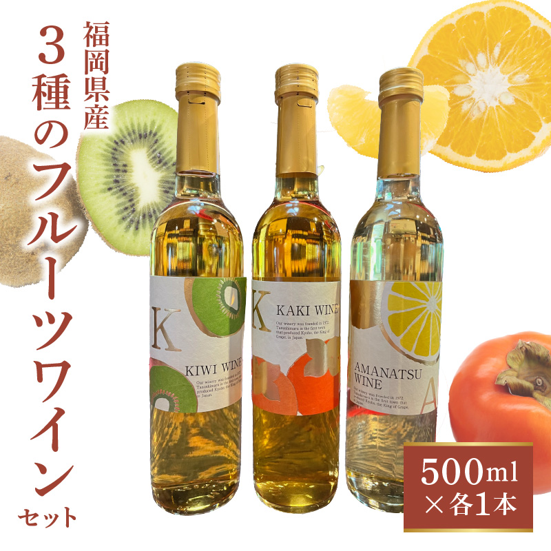 【バリはやッ！ZIPにて紹介されました】福岡県産 三種のフルーツワインのセット_福岡県産 フルーツワイン キウイ 柿 甘夏 三種 セット 500ml × 各1本 すっきり 酸味 濃厚 味わい さわやか 柑橘 採れたて 新鮮 フルーツ ワイン お酒 酒 飲み比べ 常温 お取り寄せ 福岡県 久留米市 送料無料_Ew014