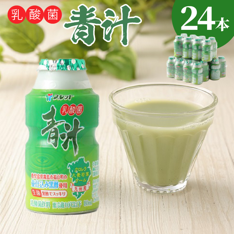 乳酸菌青汁_乳酸菌青汁 80ml × 8本 × 3パック 計 24本 乳酸菌 L-カゼイ菌 オリゴ糖 クロレラ 善玉菌 増やす 腸内環境 整える 効果 期待 青汁 苦味 抑える 飲みやすい 手軽 大麦若葉 ケール 壷仕込み 黒酢 飲料 乳酸菌飲料 冷蔵 福岡県 久留米市 送料無料_Ex104