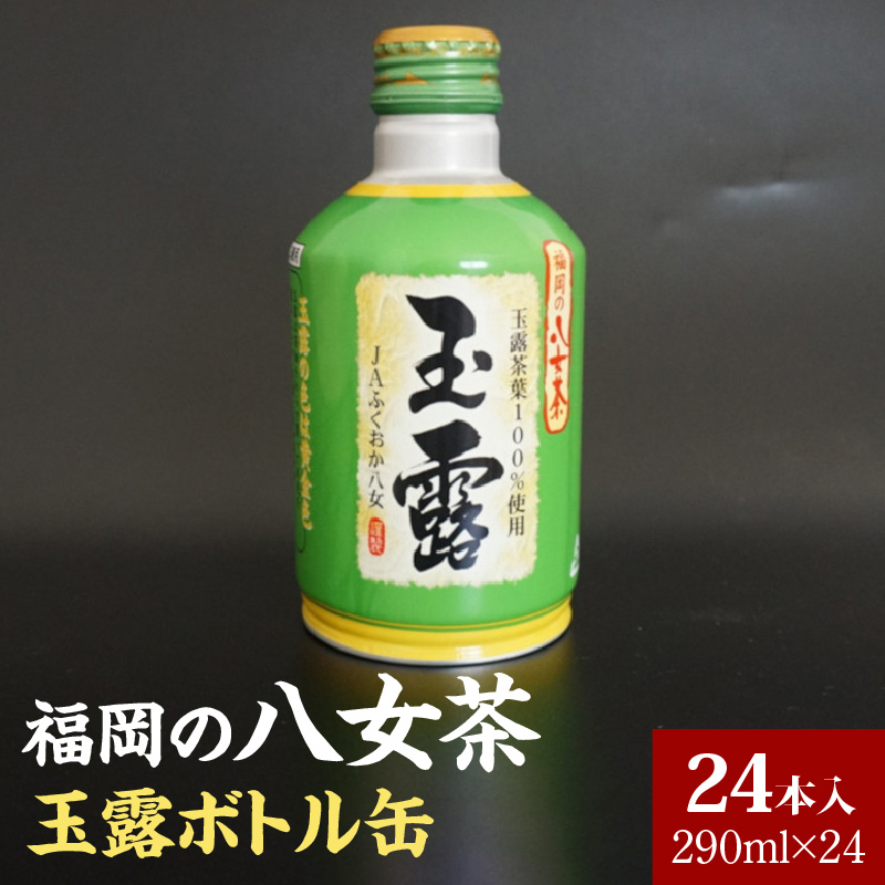 福岡の八女茶玉露ボトル缶290ml×24本_八女茶 玉露 ボトル缶 290ml × 24本 玉露茶葉100%使用 旨み 甘み アミノ酸 テアニン アルミ ボトル 缶 持ち運び 便利 手間なし 低温 抽出 黄金色 日本茶 茶 お茶 飲料 おすすめ 人気 お取り寄せ 福岡県 久留米市 送料無料_Ex204