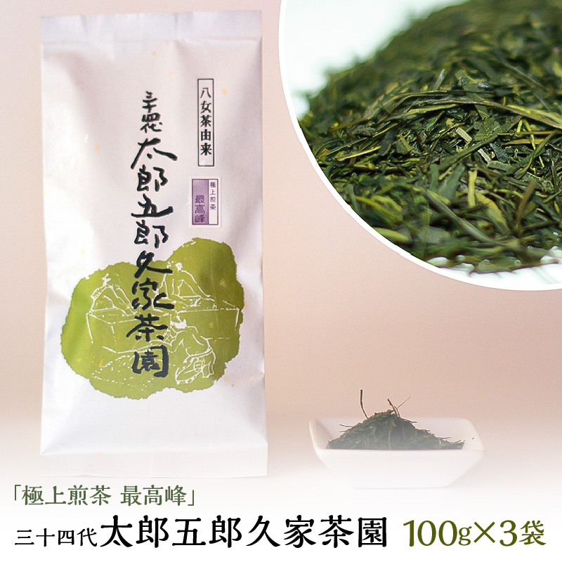 極上煎茶 最高峰 三十四代 太郎五郎久家茶園 100g×3袋_極上煎茶 最高峰 三十四代 太郎五郎久家茶園 100ｇ × 3袋 ふくよか 味わい くつろぎ 露地栽培 職人 味 こだわり 深い コク 濃厚 甘み 600年 歴史 カテキン ポリフェノール お茶 日本茶 煎茶 緑茶 お取り寄せ ご当地茶 福岡県 久留米市 送料無料_Ex205