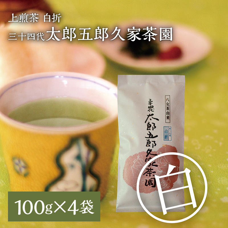 上煎茶 白折 三十四代 太郎五郎久家茶園 100g×4袋_上煎茶 白折 三十四代 太郎五郎久家茶園 100ｇ × 4袋 普段使い 煎茶 香り高い さっぱり 渋味 食事 相性抜群 こだわり 露地栽培 職人 味 こだわり カテキン ポリフェノール 八女茶 緑茶 お茶 日本茶 お取り寄せ ご当地茶 福岡県 久留米市 送料無料_Ex206