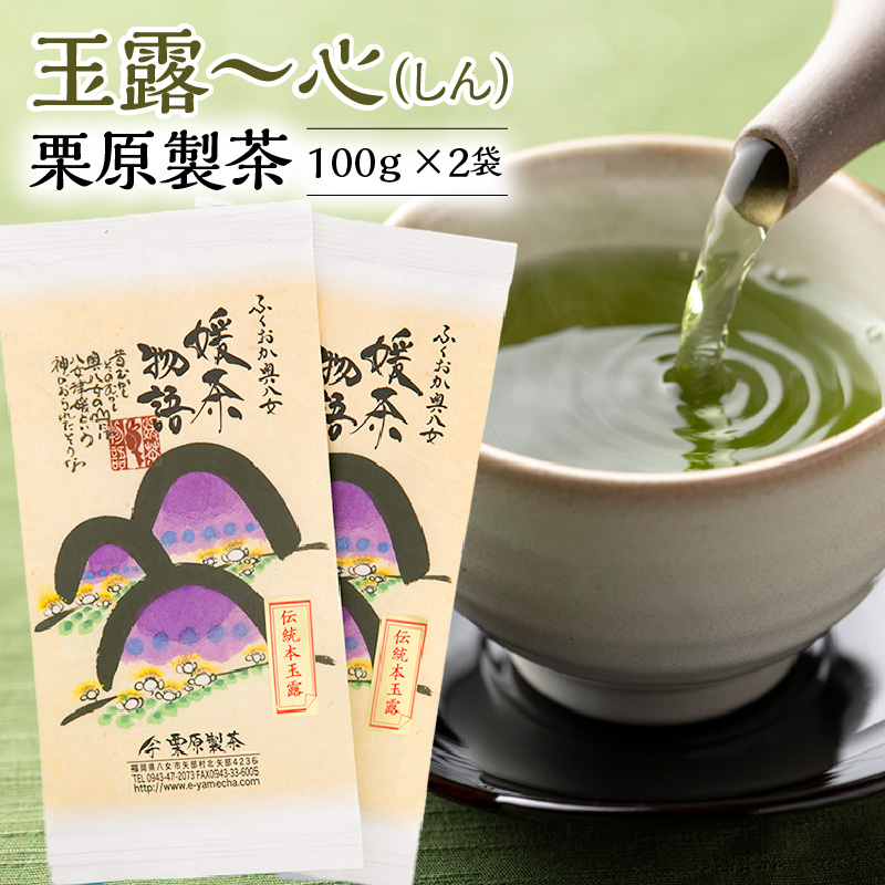 玉露～心（しん） 栗原製茶 100g×2袋_玉露～心 （しん） 100g × 2袋 八女茶 お茶 高級茶 玉露 茶葉 鮮やか 緑色 豊か 旨味 甘味 まろやか 深み 味わい 気品 味 香り 自茶園栽培 産地直送 栗原製茶 令和元年度玉露部門 農林水産大臣賞 受賞 カフェイン 福岡県 久留米市 お取り寄せ 送料無料_Ex207