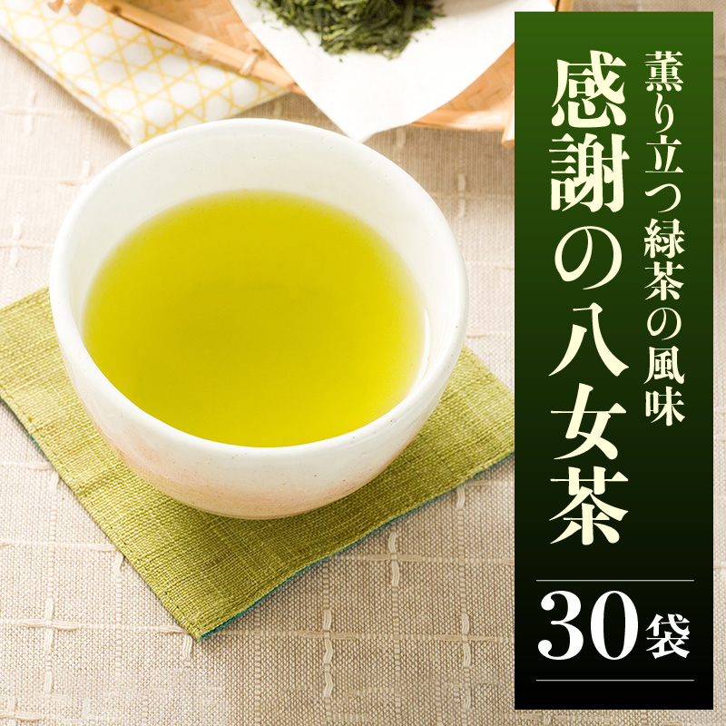 感謝の八女茶 30袋入_感謝の八女茶 3g × 30袋 ティーバッグ お茶 日本茶 緑茶 八女茶 薫り 風味 ふくよか 香り 甘み まろやか 冷茶 ギフト用 プレゼント用 感謝 ギフトボックス 人気 おすすめ 常温 お取り寄せ 福岡県 久留米市 送料無料_Ex209
