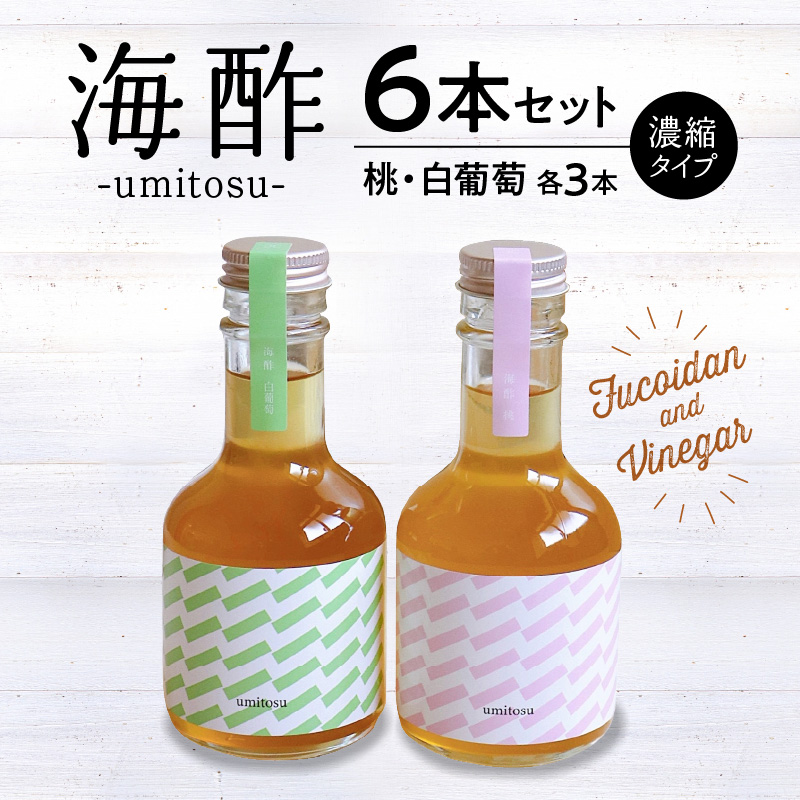 海酢6本セット（濃縮タイプ）_海酢 180ml 6本 セット 桃 白ぶどう 各 3本 濃縮タイプ フルーツビネガー umitosu フコイダン 配合 お酢 ドリンク 炭酸割り ミルク割り アレンジ いろいろ かわいい こだわり 瓶 ギフトボックス入り 贈答用 おすすめ お取り寄せ 福岡県 久留米市 送料無料_Ex210